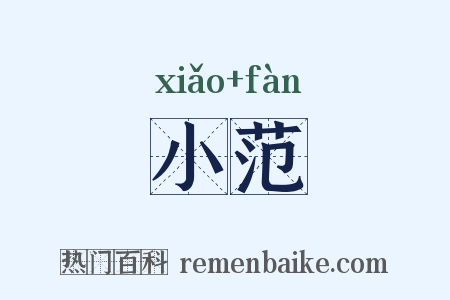 小范是什么意思的图片